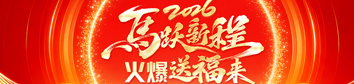 2026馬躍新程，火爆送福來(lái)！